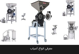 آسیاب چکشی غلات