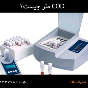 COD منر چیست